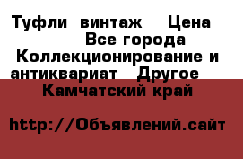 Туфли (винтаж) › Цена ­ 800 - Все города Коллекционирование и антиквариат » Другое   . Камчатский край